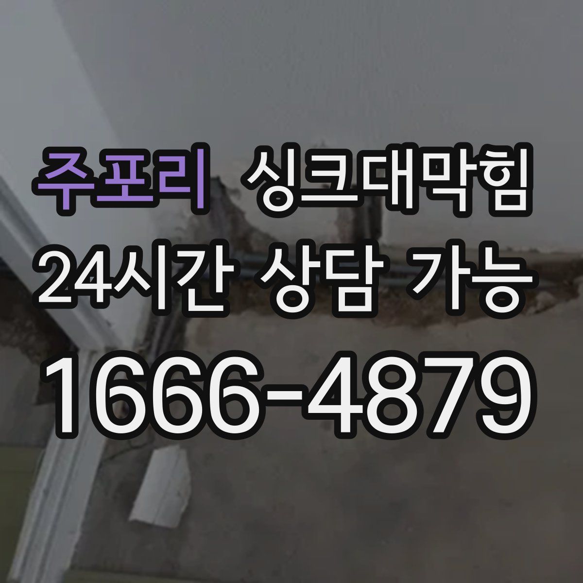 주포리 싱크대막힘