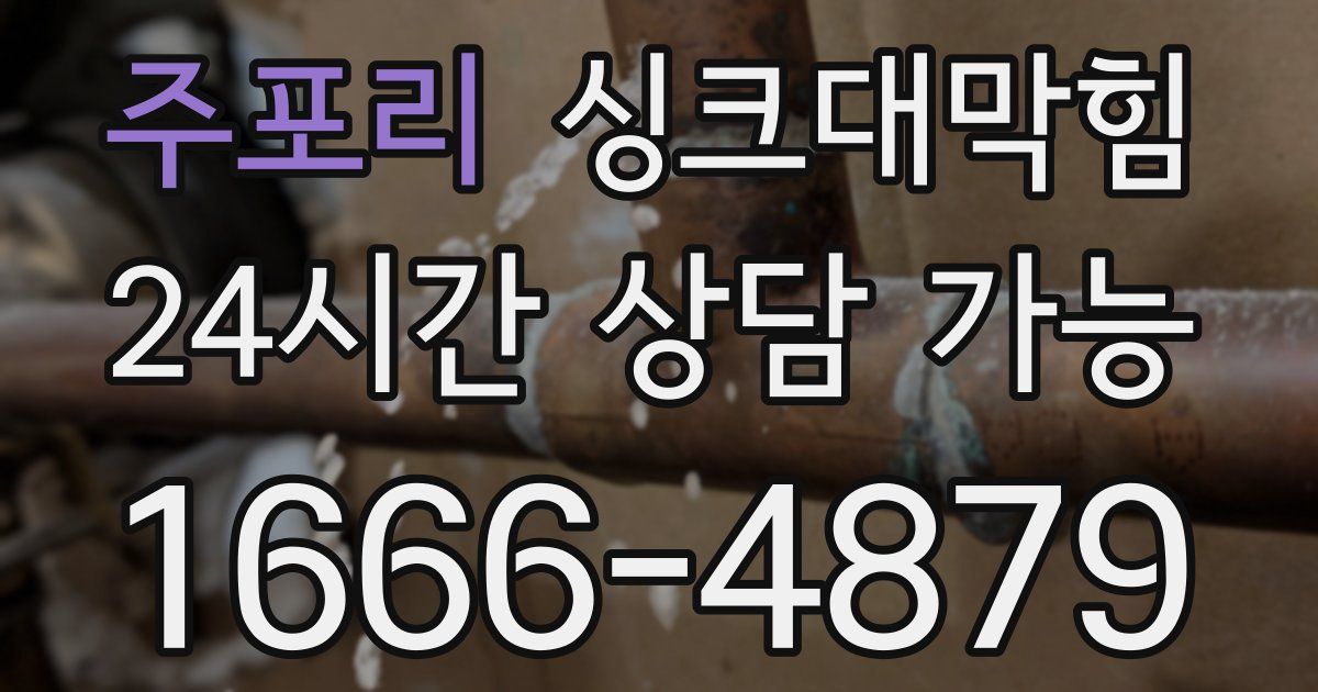 주포리 싱크대 뚫기