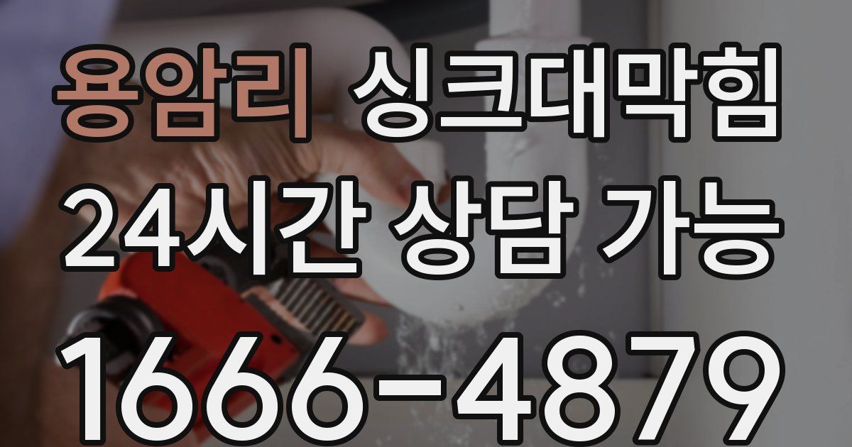 용암리 싱크대 뚫기