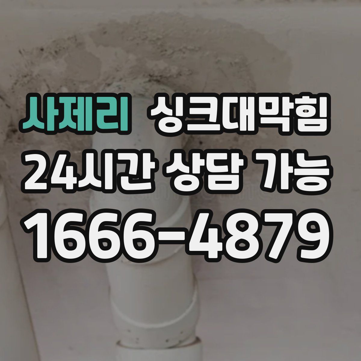 사제리 싱크대막힘