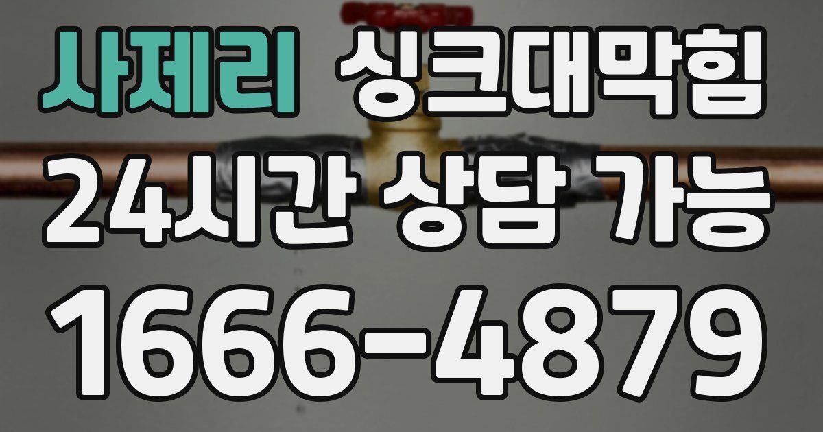 사제리 싱크대 뚫기