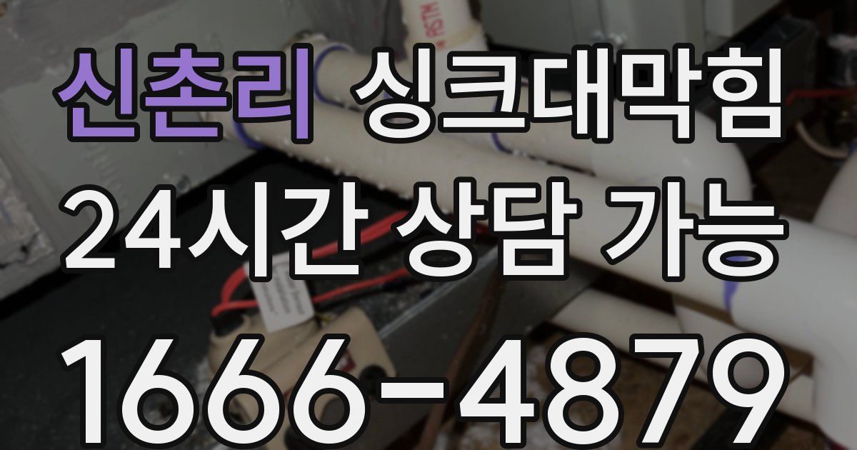 신촌리 싱크대 뚫기