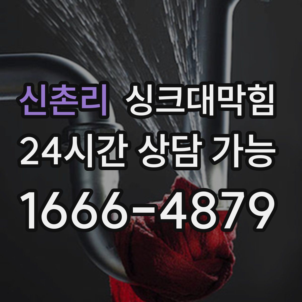 신촌리 싱크대막힘