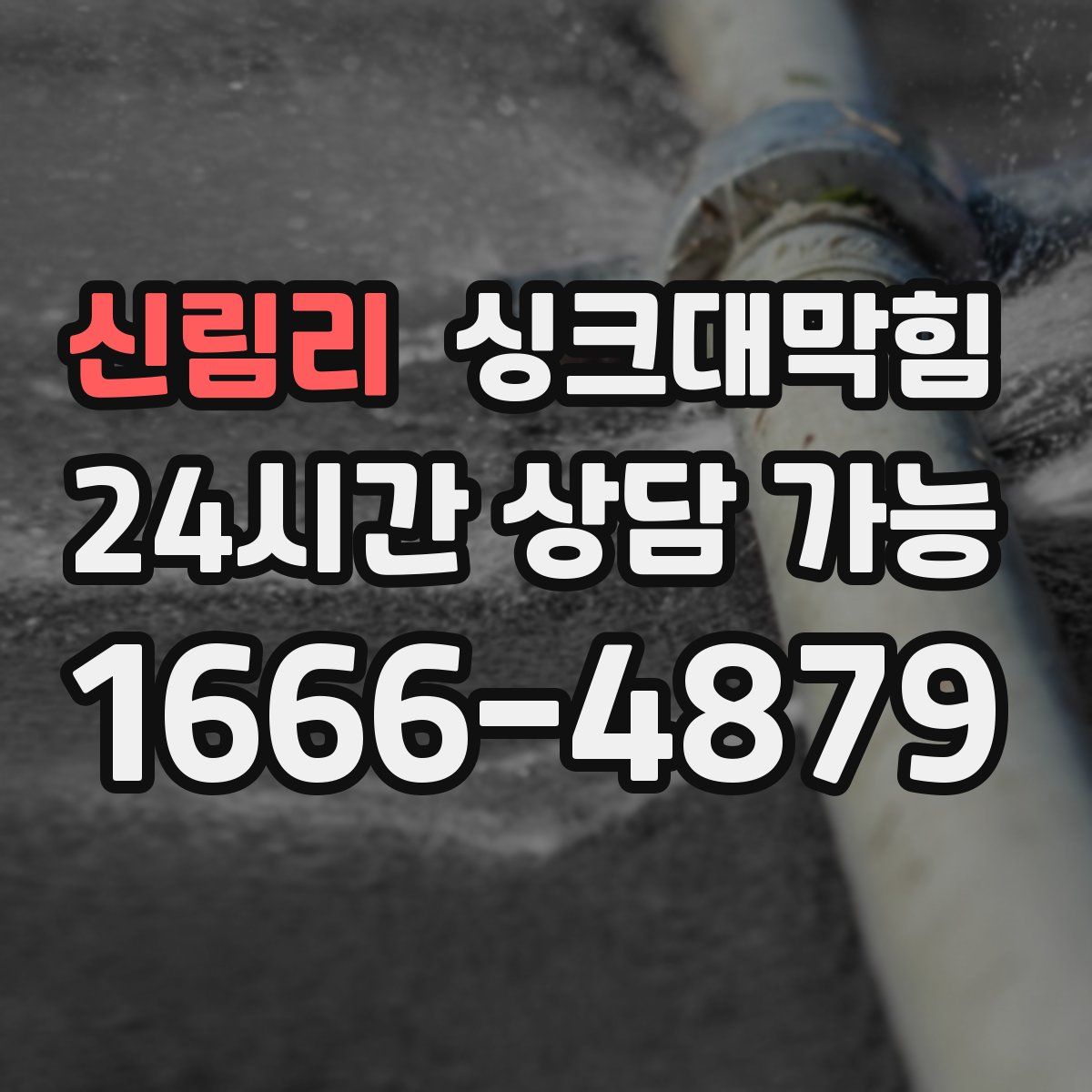 신림리 싱크대막힘