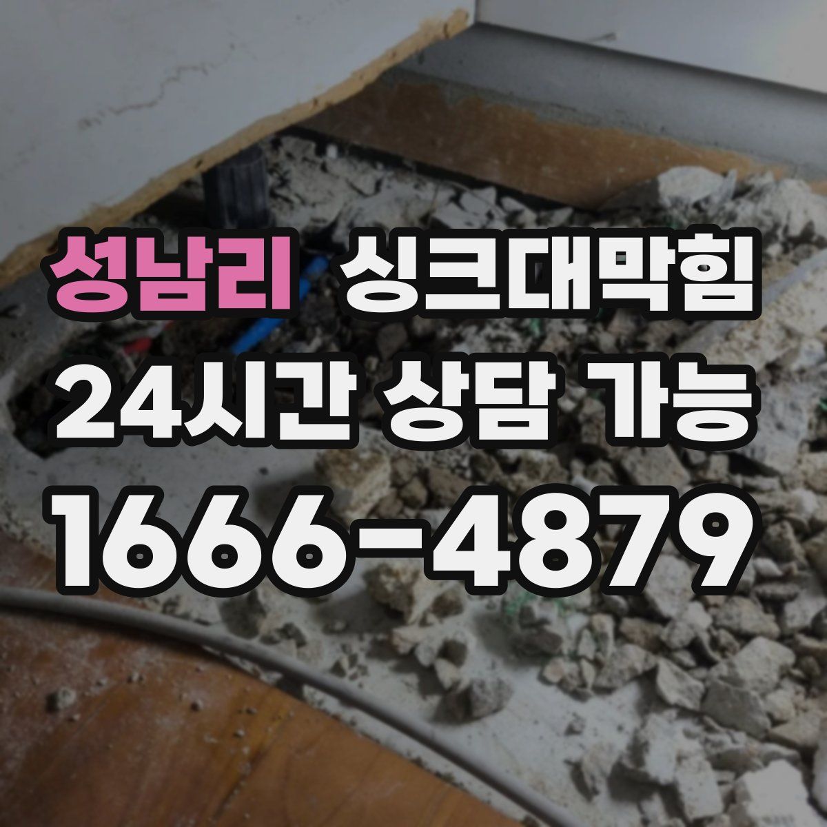 성남리 싱크대막힘