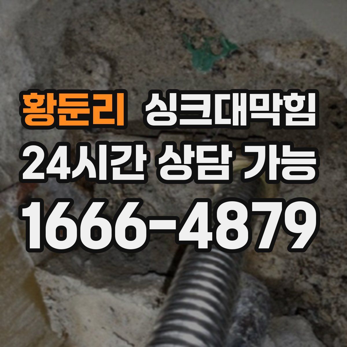 황둔리 싱크대막힘