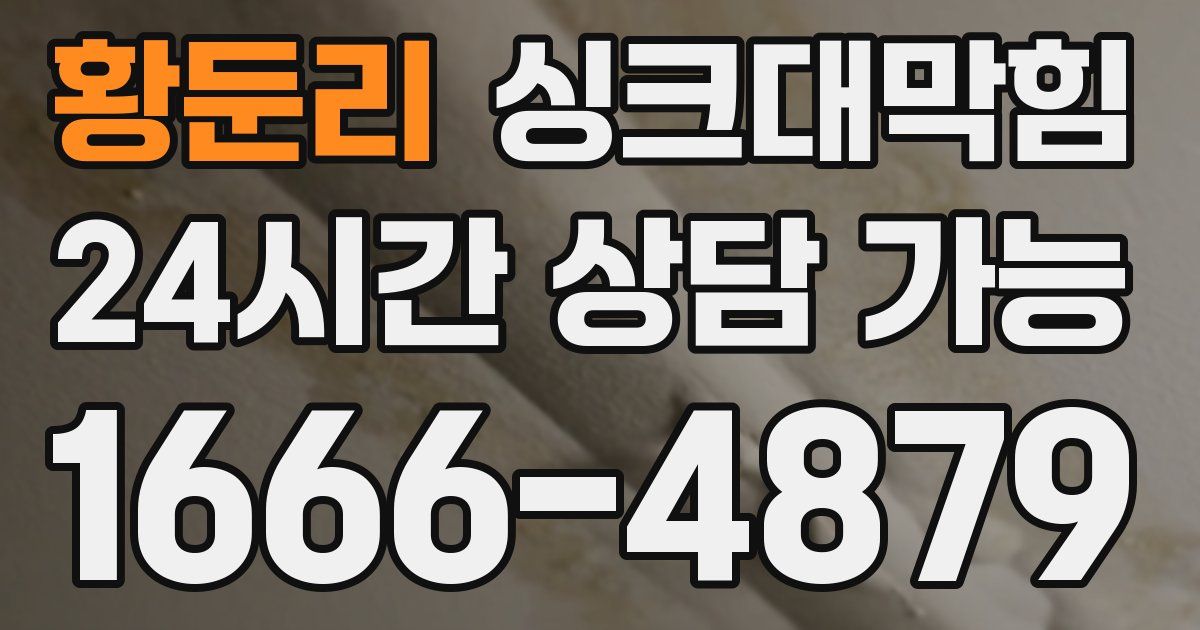 황둔리 싱크대 뚫기