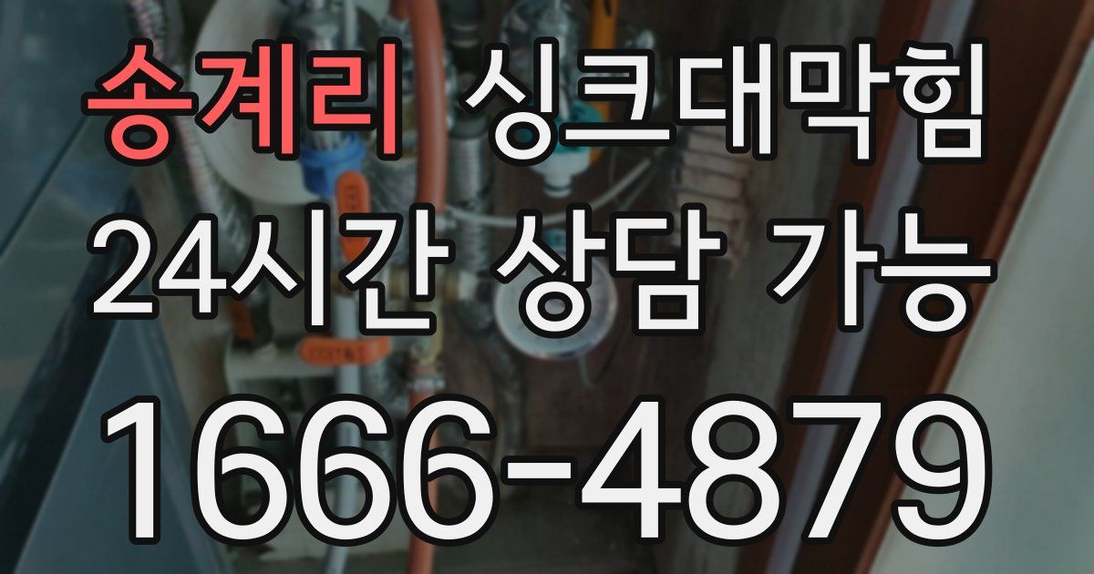 송계리 싱크대 뚫기