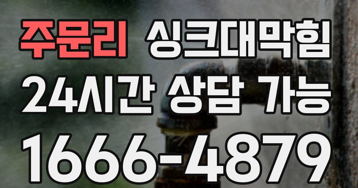 주문리 싱크대 뚫기