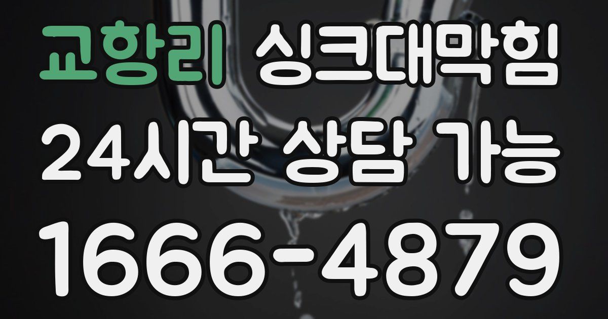 교항리 싱크대 뚫기