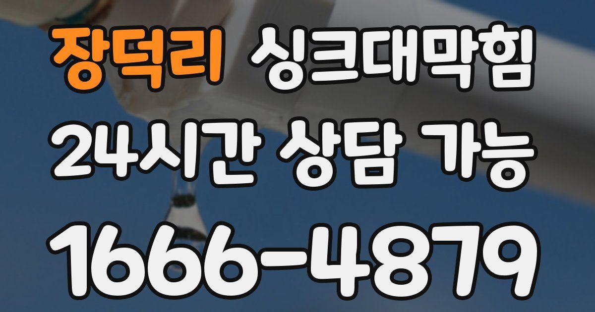 장덕리 싱크대 뚫기