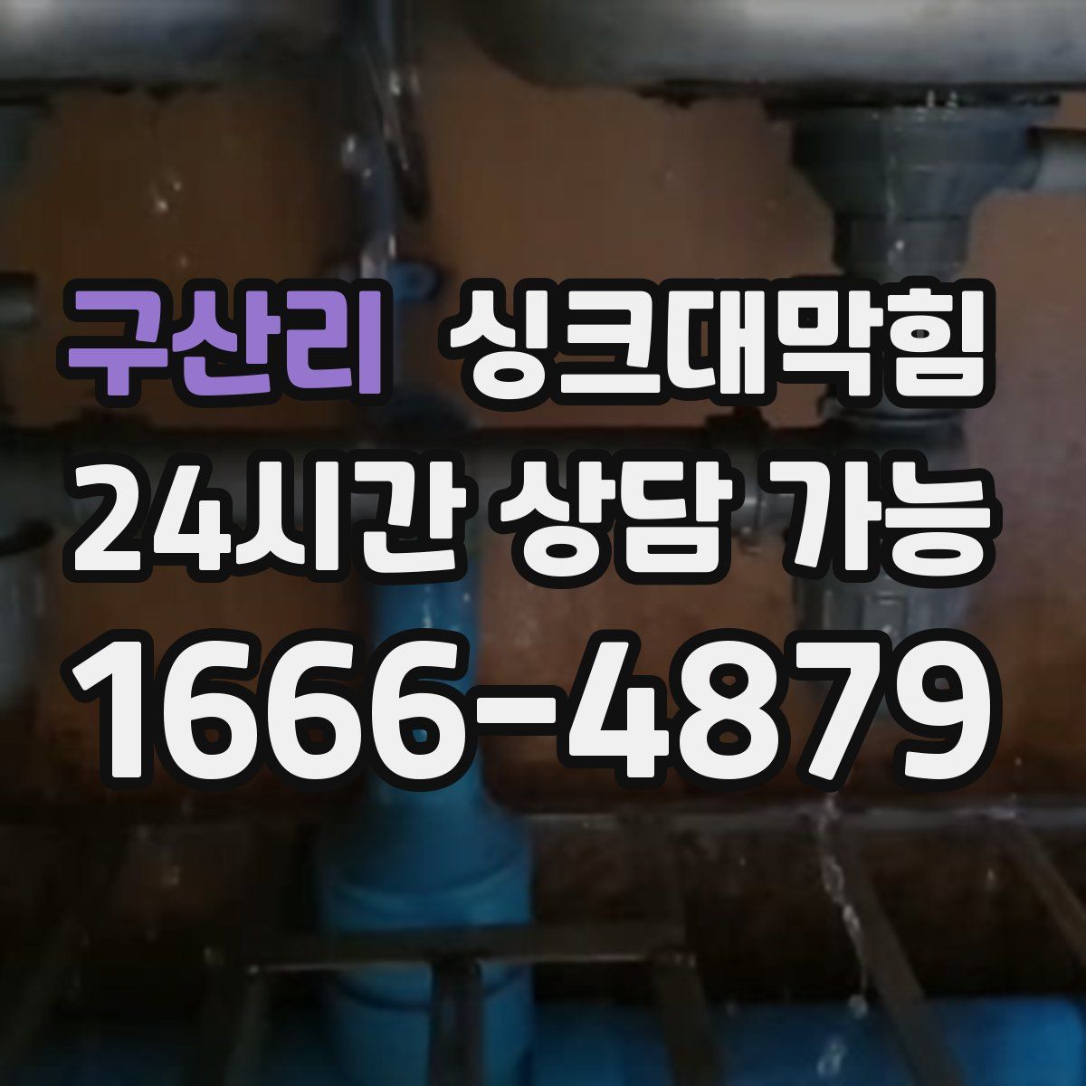 구산리 싱크대막힘