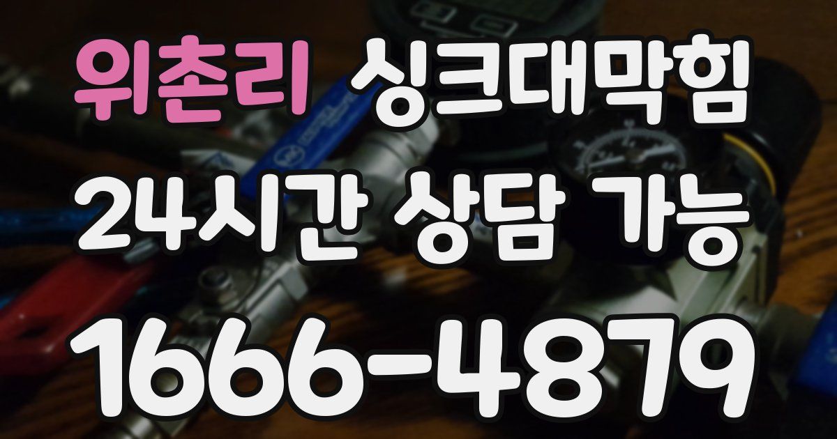 위촌리 싱크대 뚫기