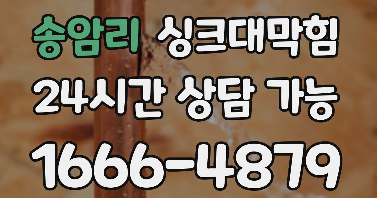 송암리 싱크대 뚫기