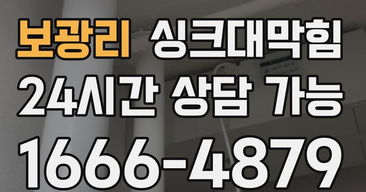 보광리 싱크대 뚫기