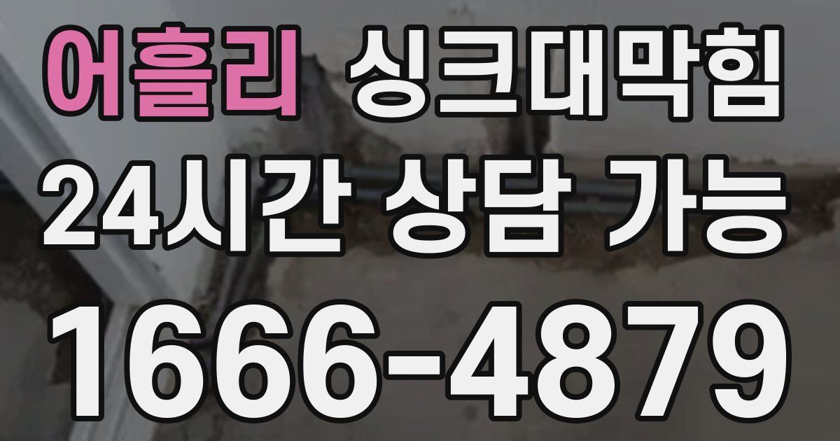 어흘리 싱크대 뚫기