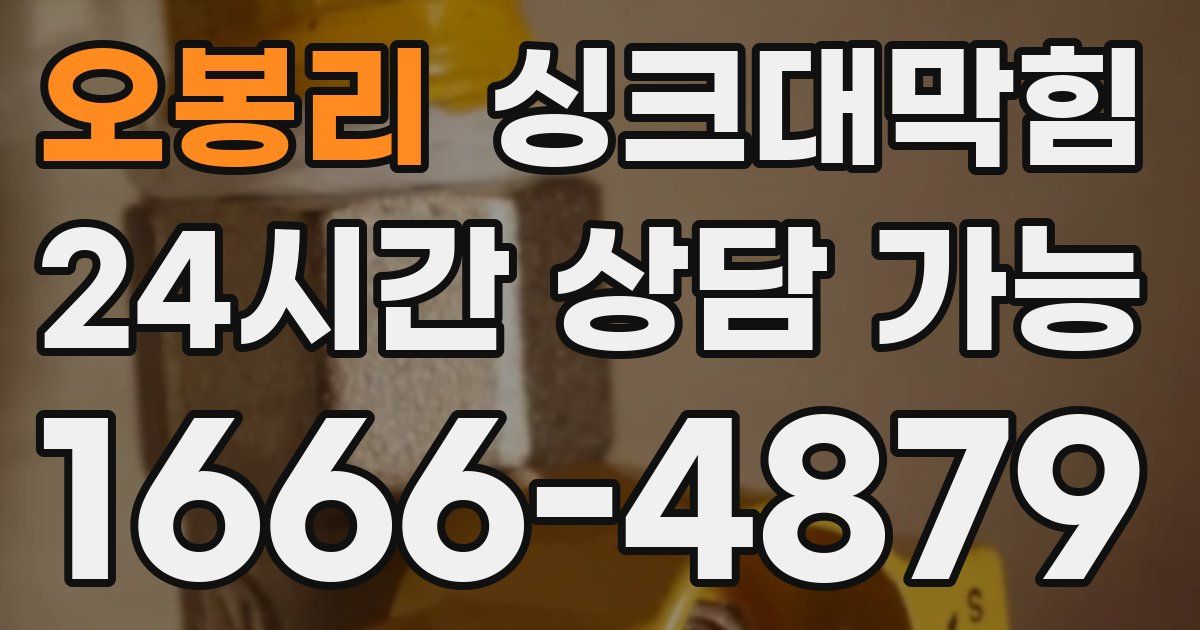 오봉리 싱크대 뚫기