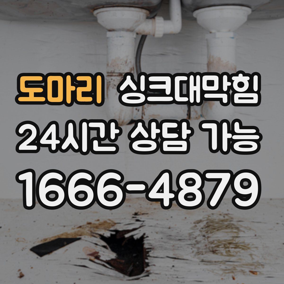 도마리 싱크대막힘