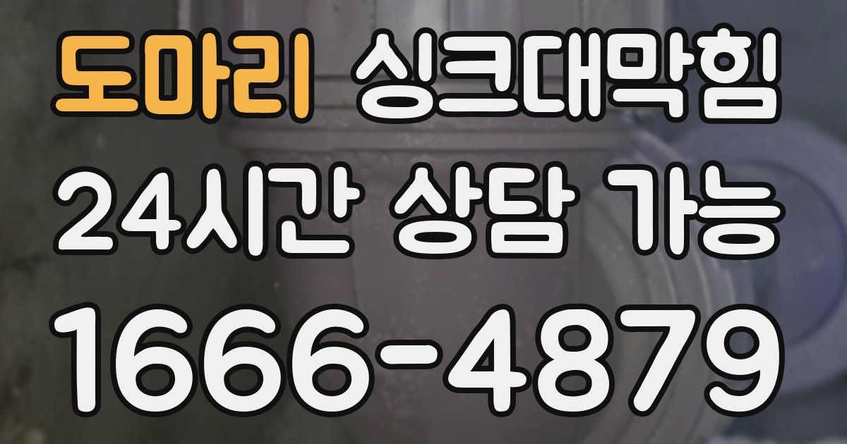 도마리 싱크대 뚫기