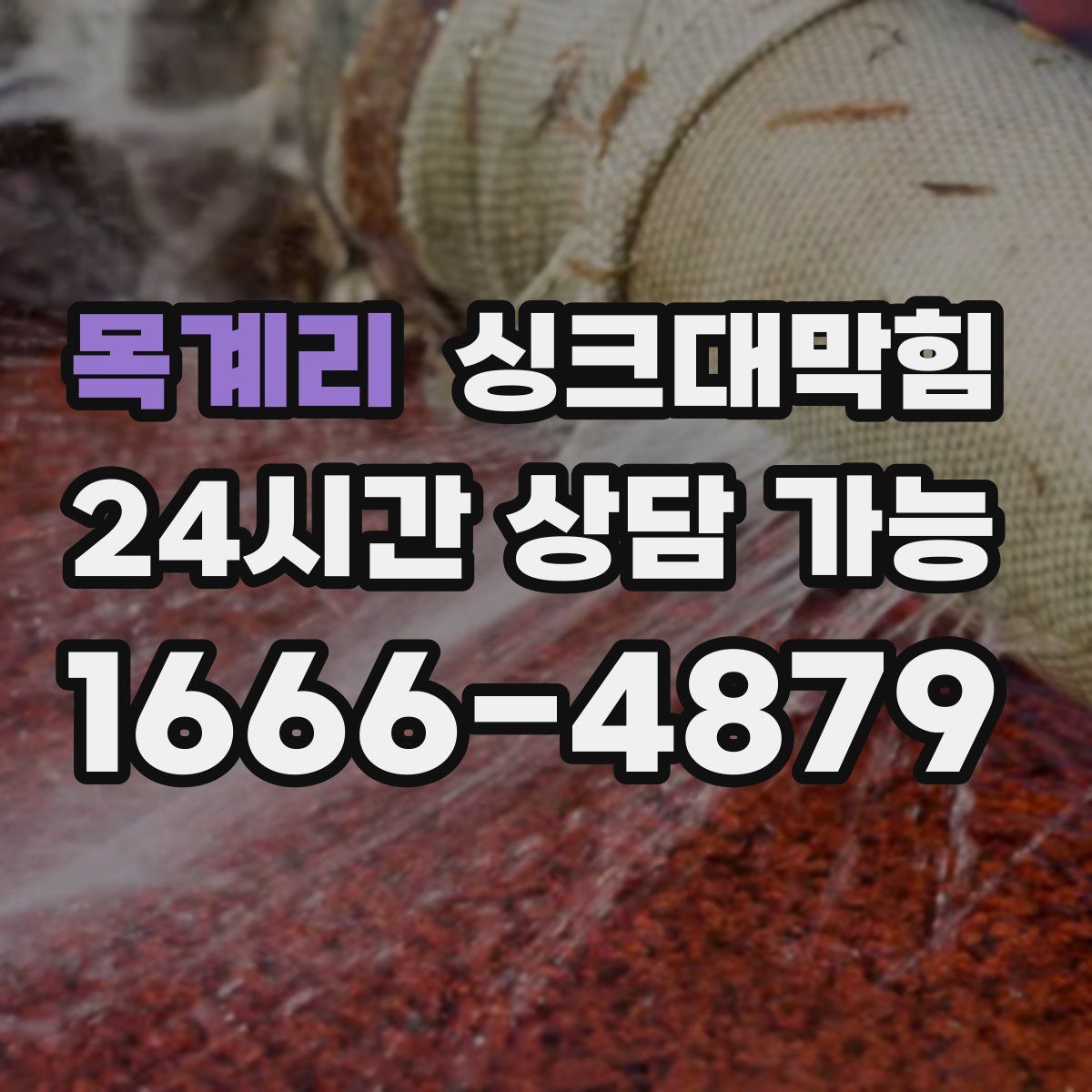 목계리 싱크대막힘