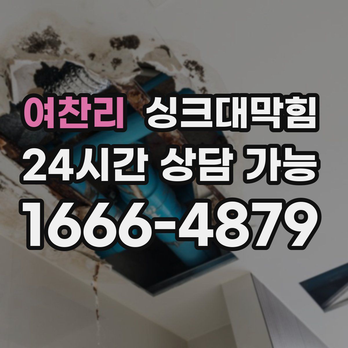 여찬리 싱크대막힘