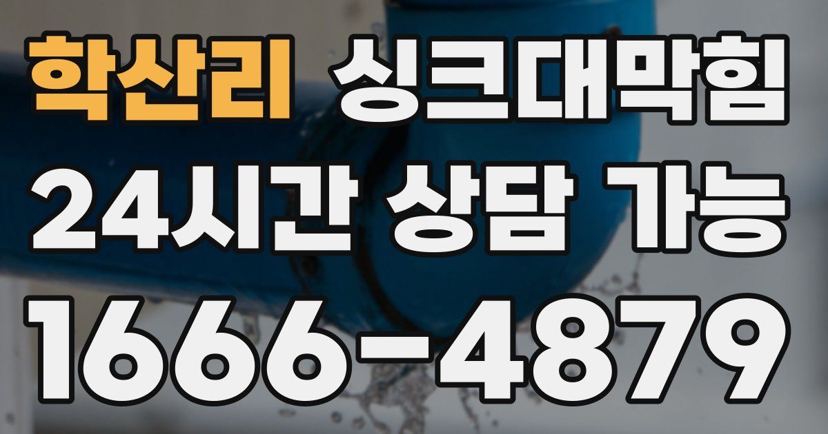 학산리 싱크대 뚫기