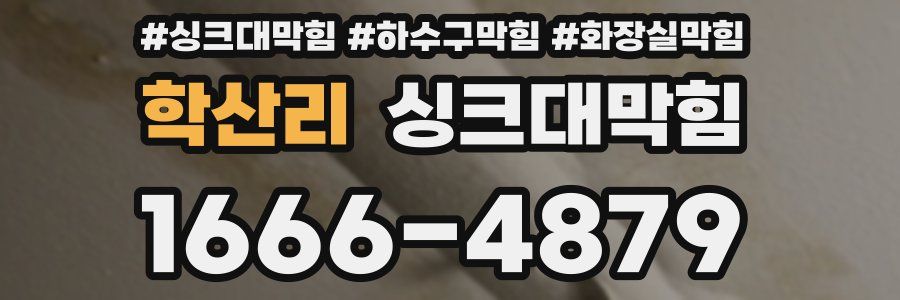 싱크대막힘
