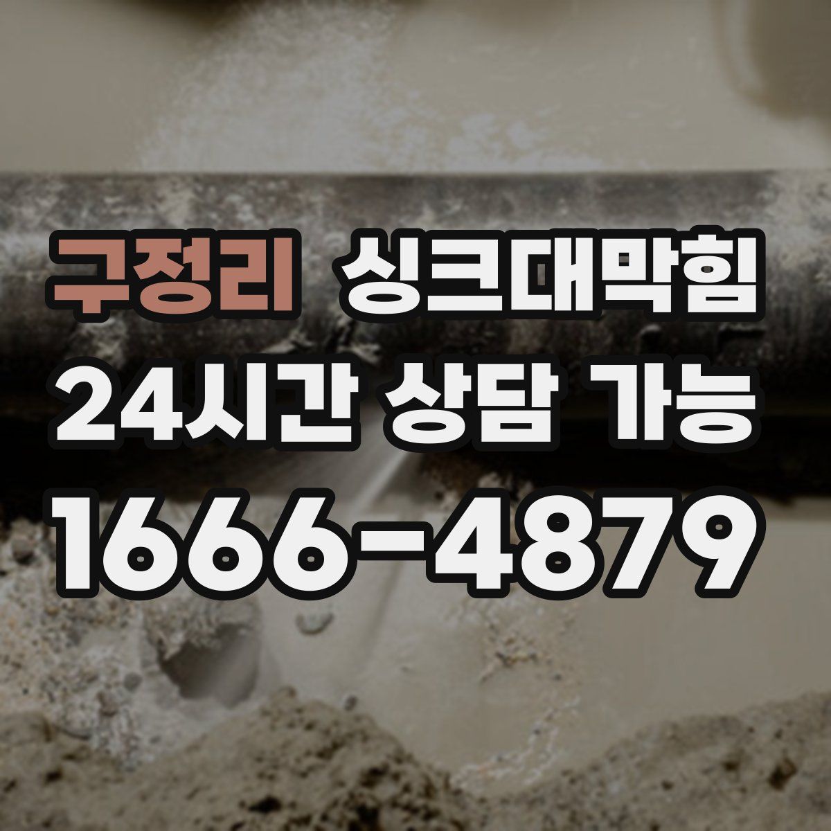 구정리 싱크대막힘