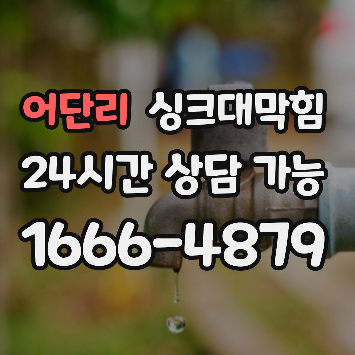 어단리 싱크대막힘