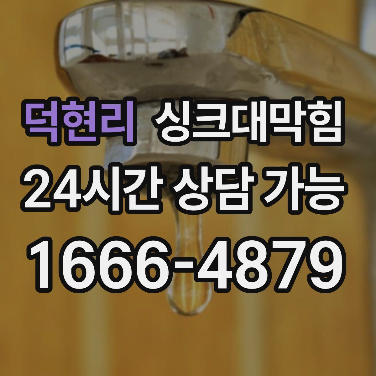 덕현리 싱크대막힘