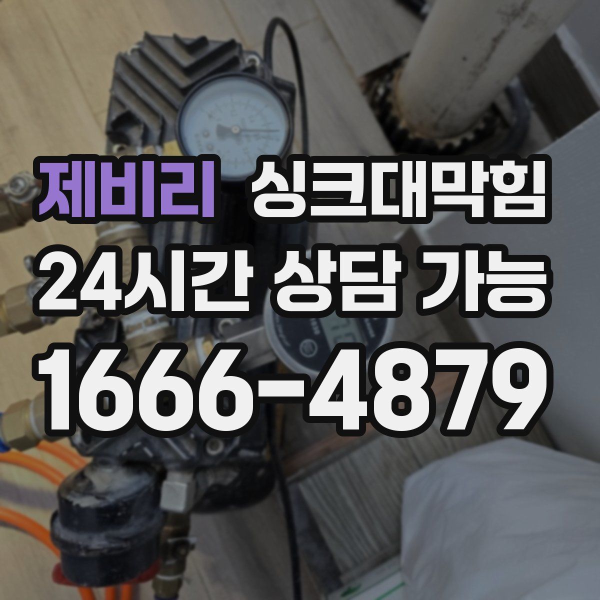 제비리 싱크대막힘