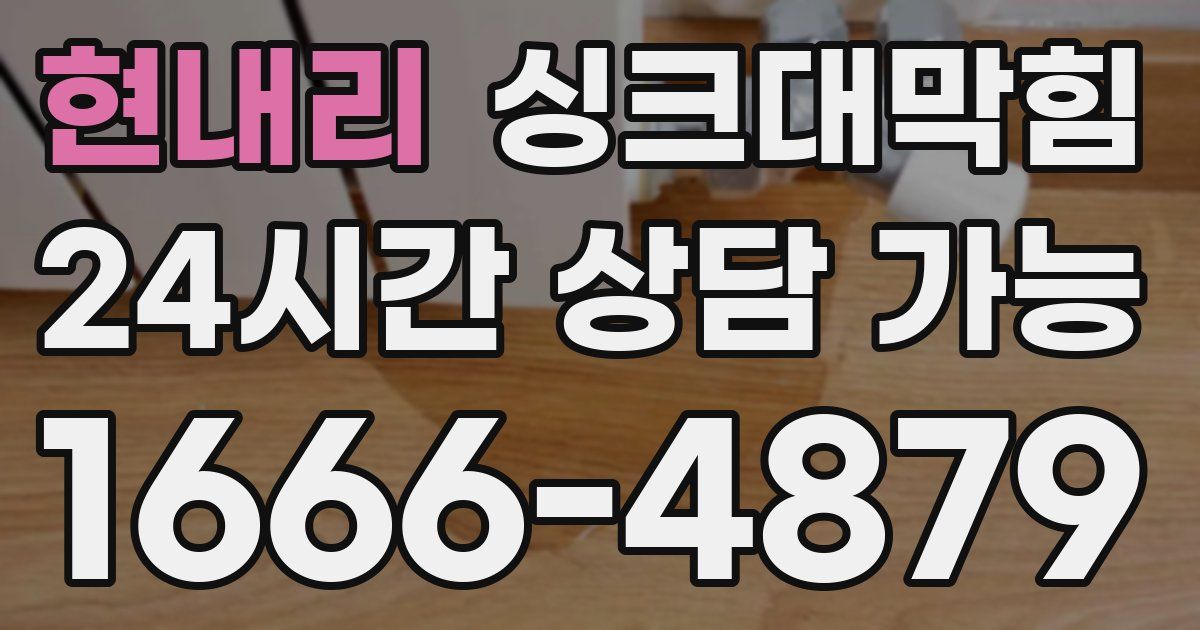 현내리 싱크대 뚫기