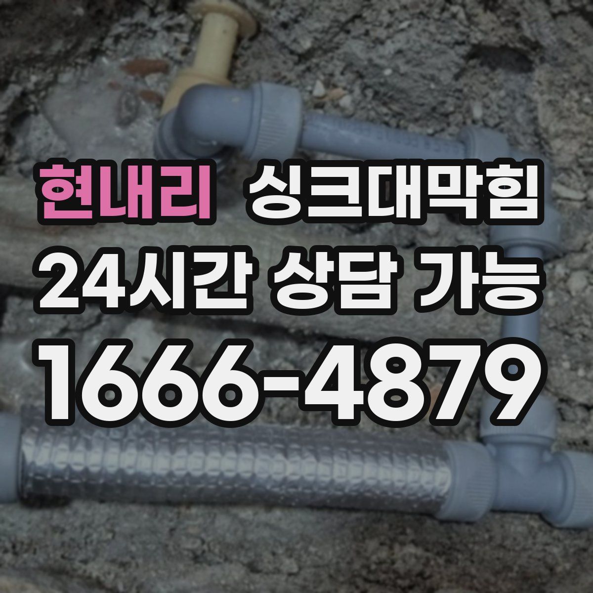 현내리 싱크대막힘