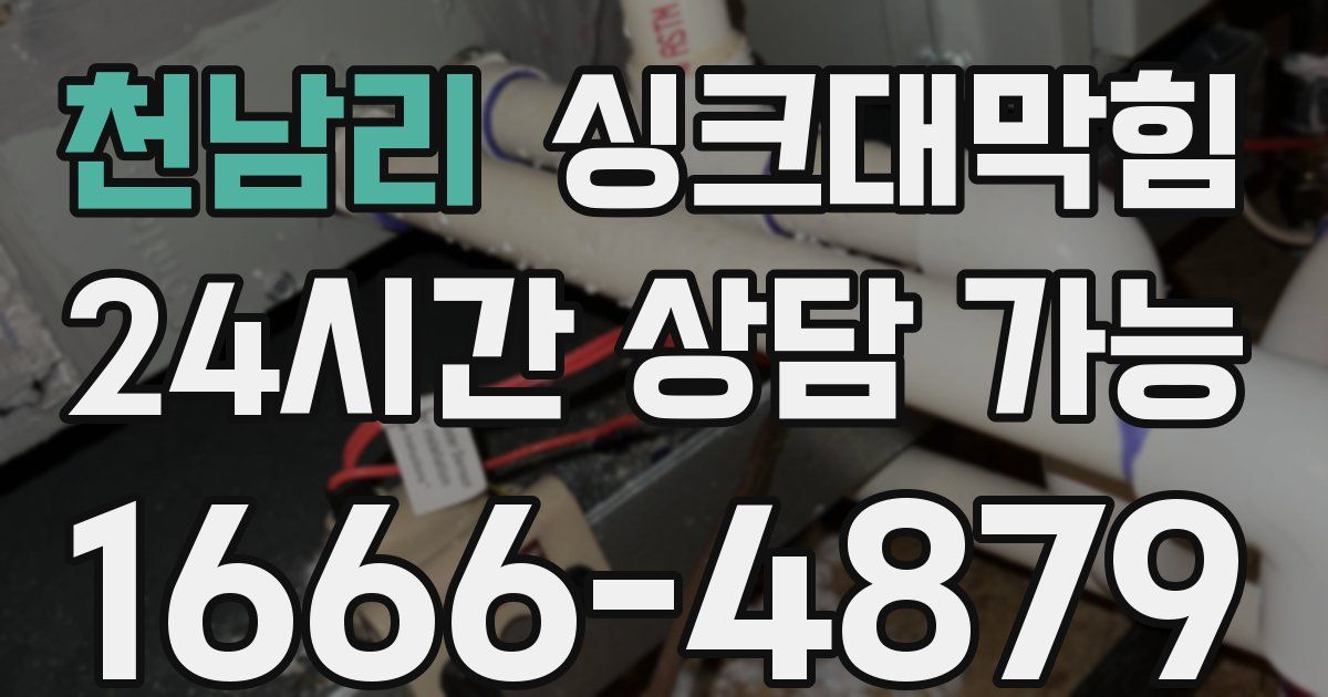 천남리 싱크대 뚫기