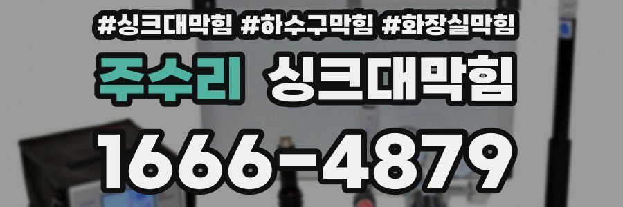 싱크대막힘