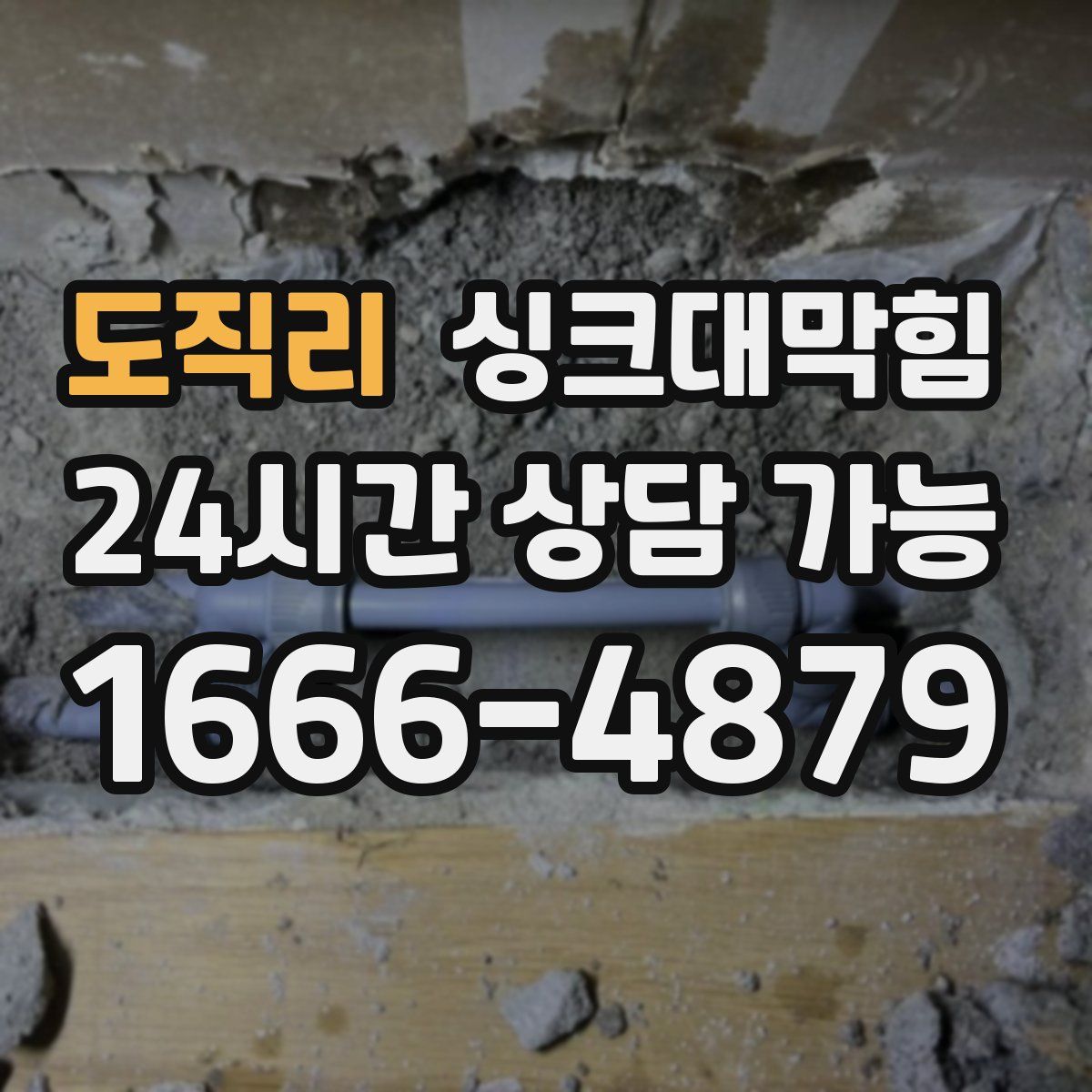 도직리 싱크대막힘