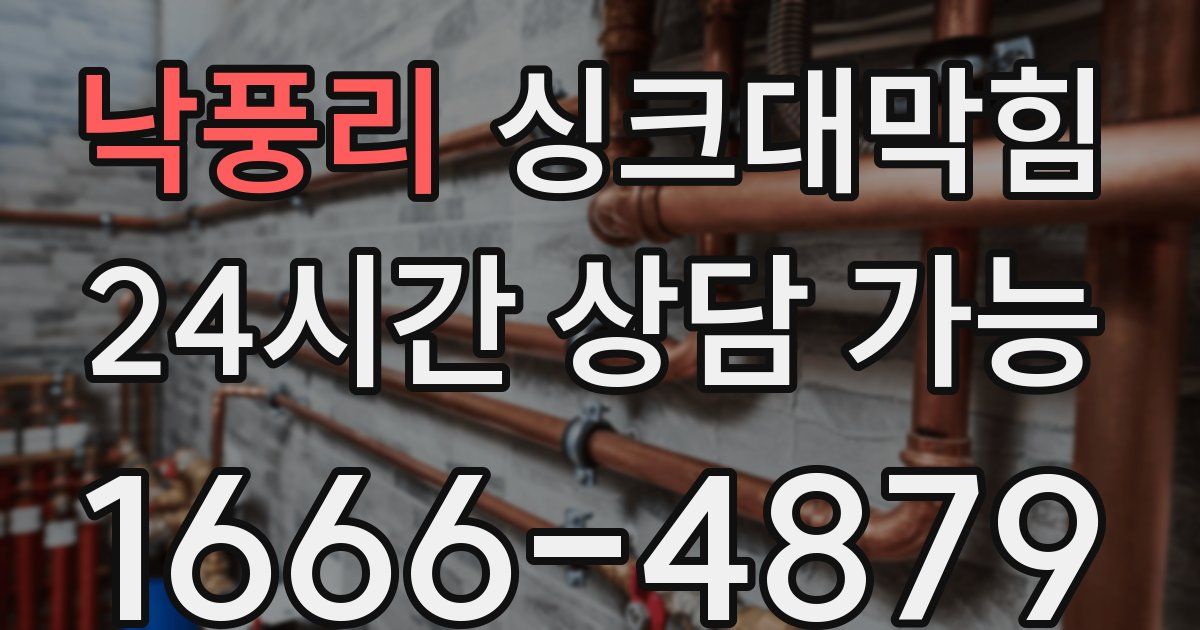 낙풍리 싱크대 뚫기