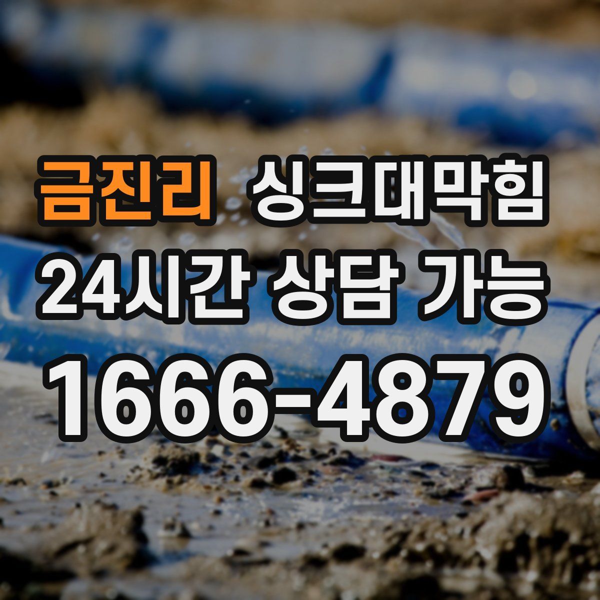 금진리 싱크대막힘