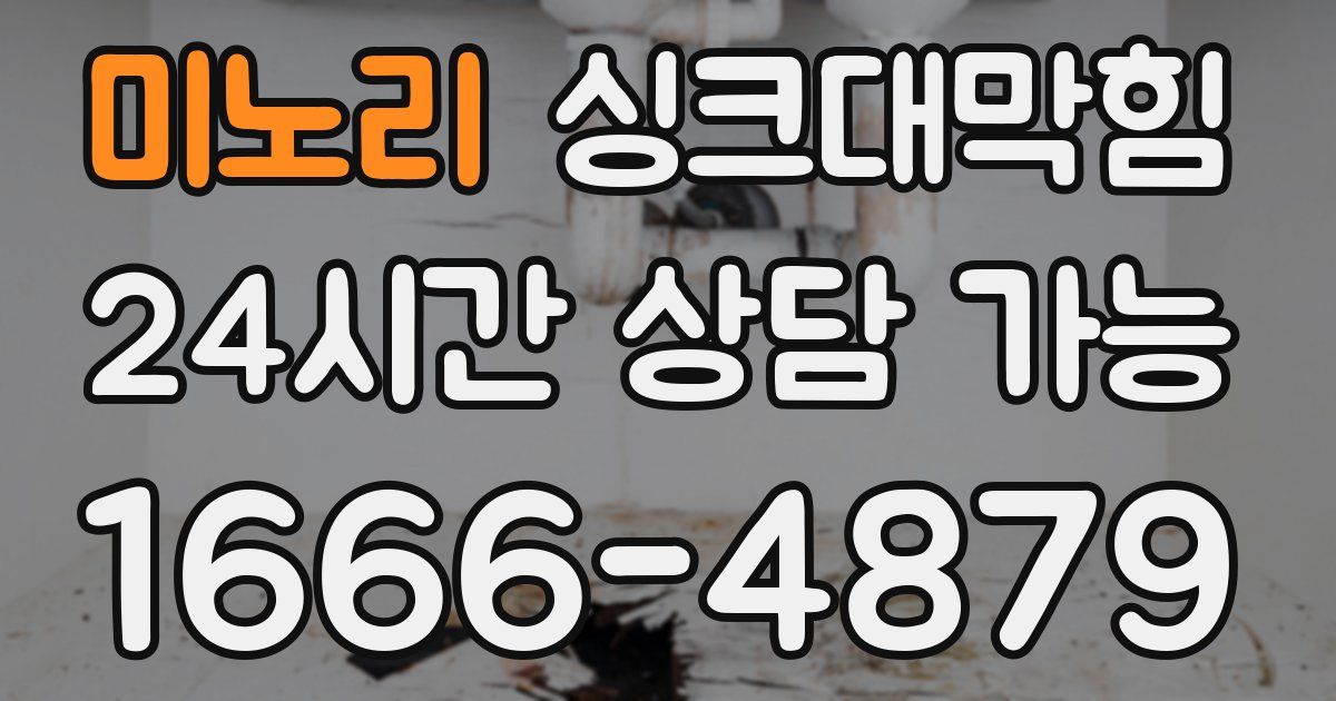 미노리 싱크대 뚫기