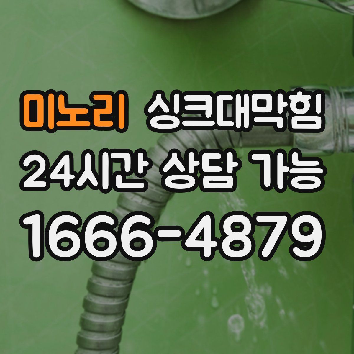 미노리 싱크대막힘