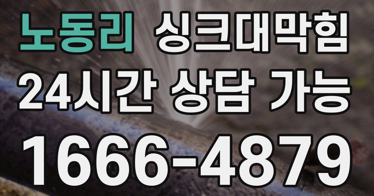 노동리 싱크대 뚫기