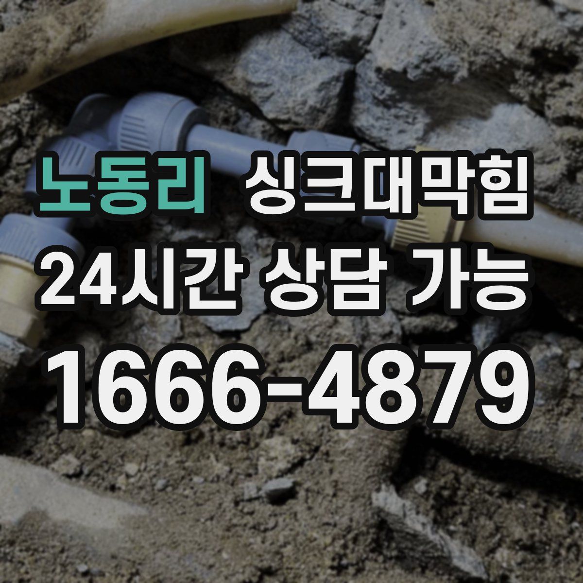 노동리 싱크대막힘