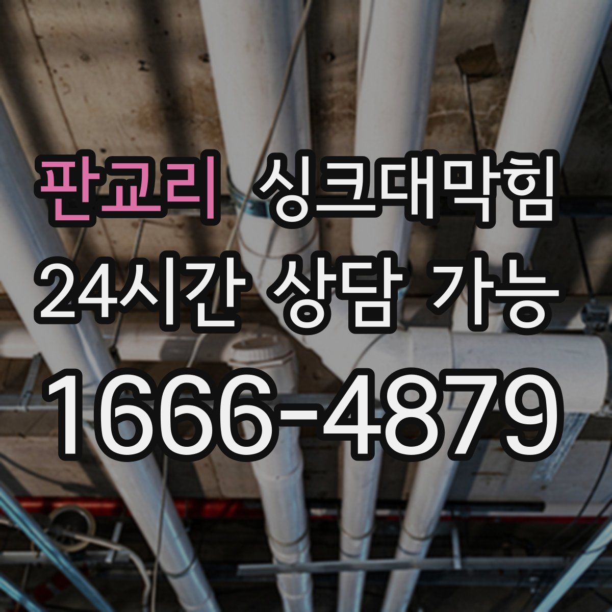 판교리 싱크대막힘