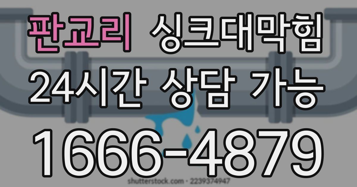 판교리 싱크대 뚫기