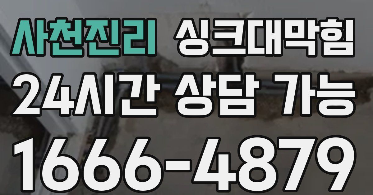 사천진리 싱크대 뚫기