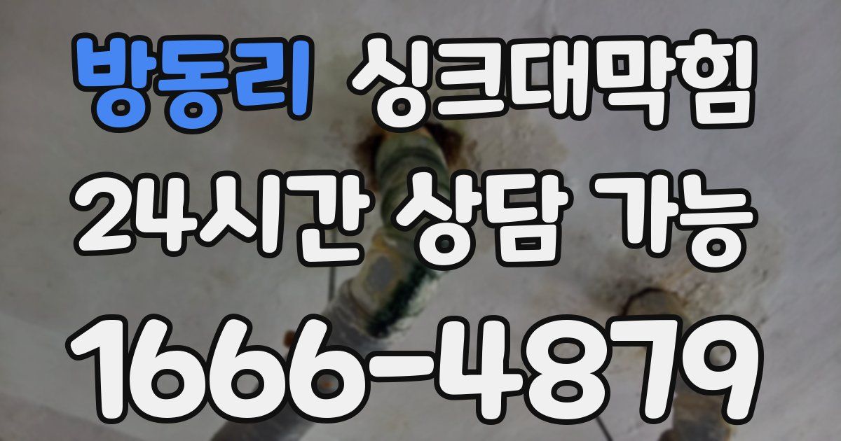 방동리 싱크대 뚫기