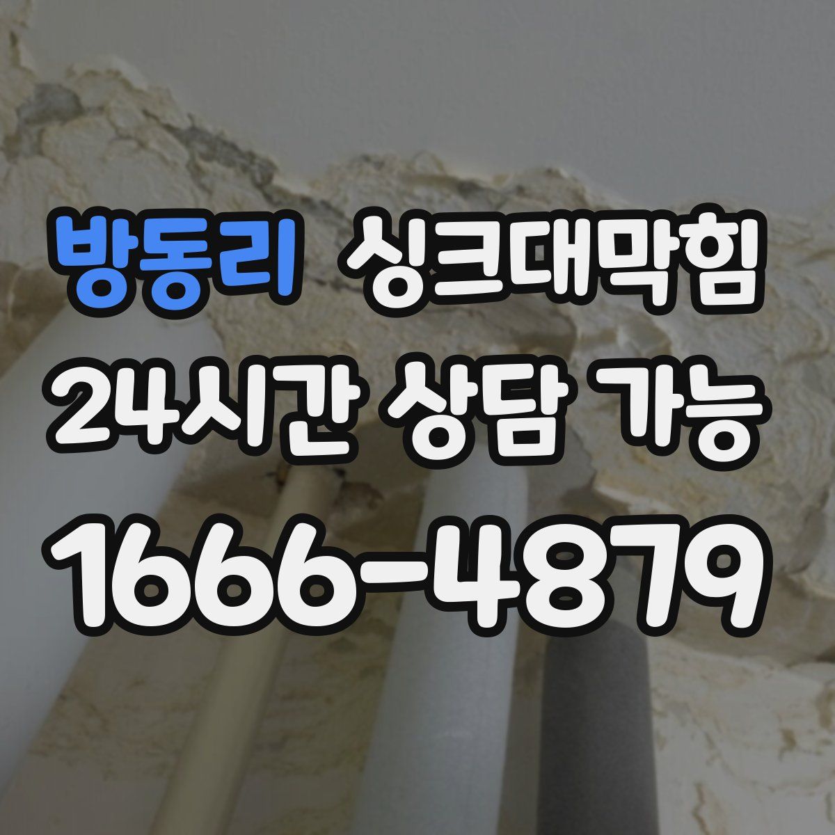 방동리 싱크대막힘