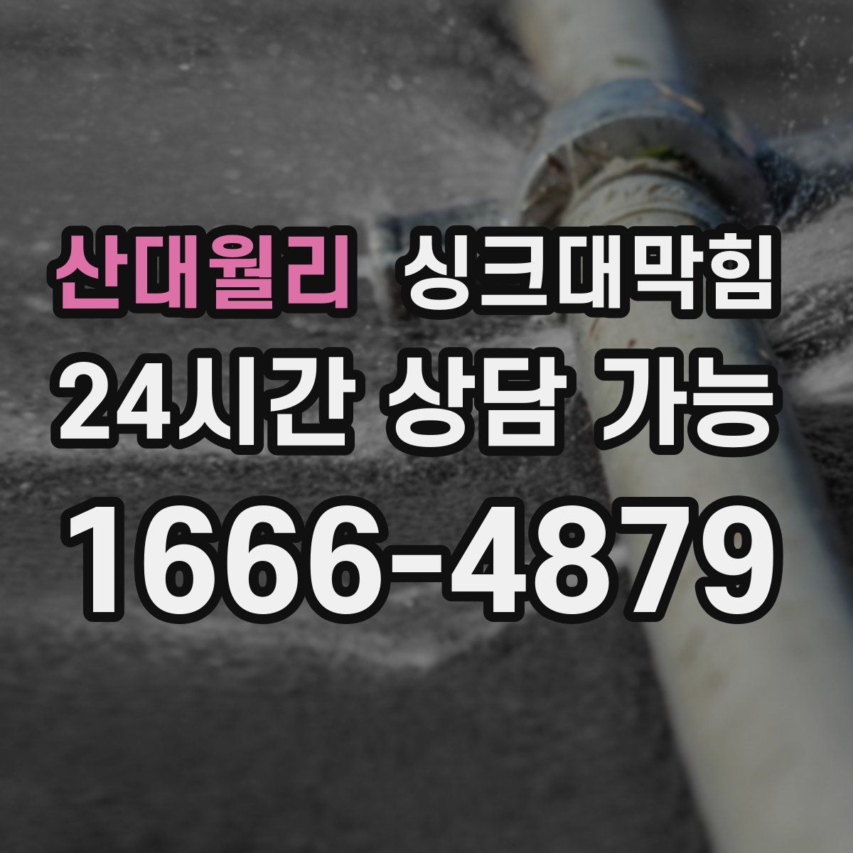 산대월리 싱크대막힘