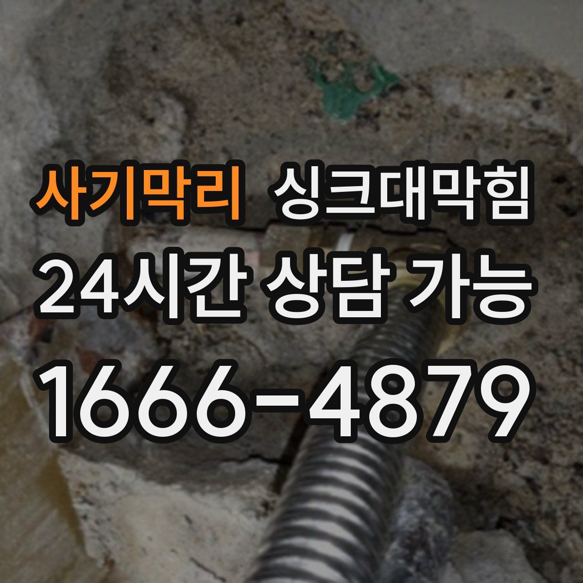 사기막리 싱크대막힘