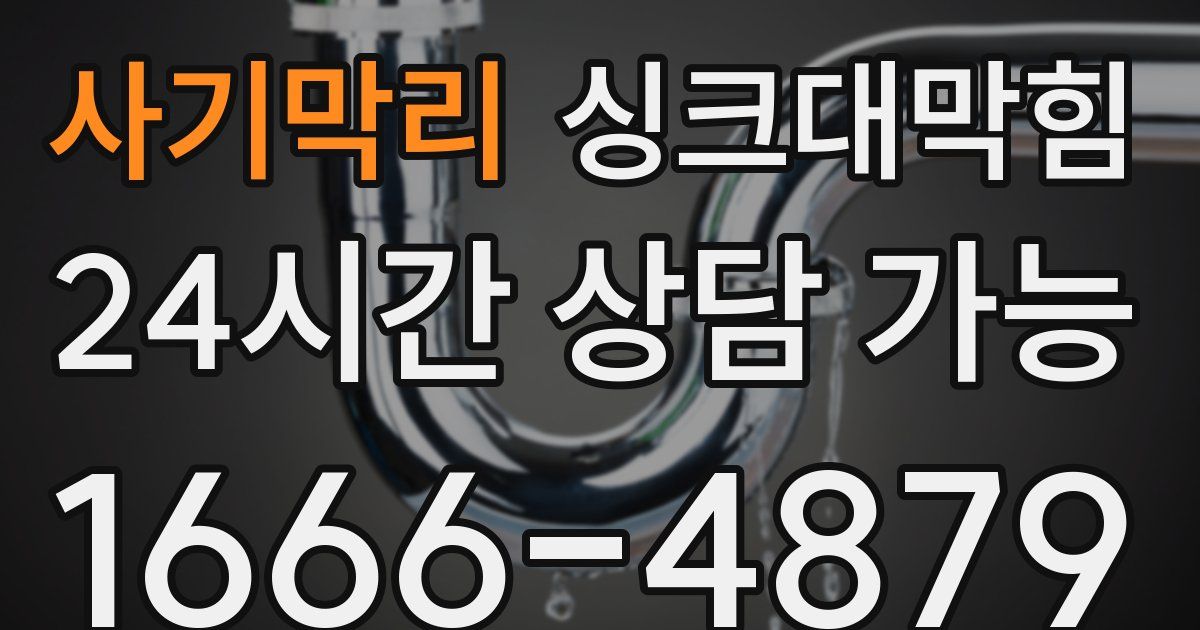 사기막리 싱크대 뚫기